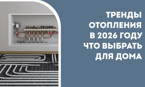 Тренды отопления в 2026 году что выбрать для дома в Королёве